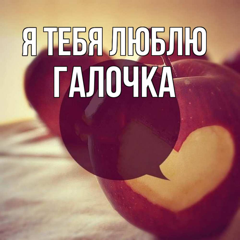 Картинка Я тебя люблю, Галочка