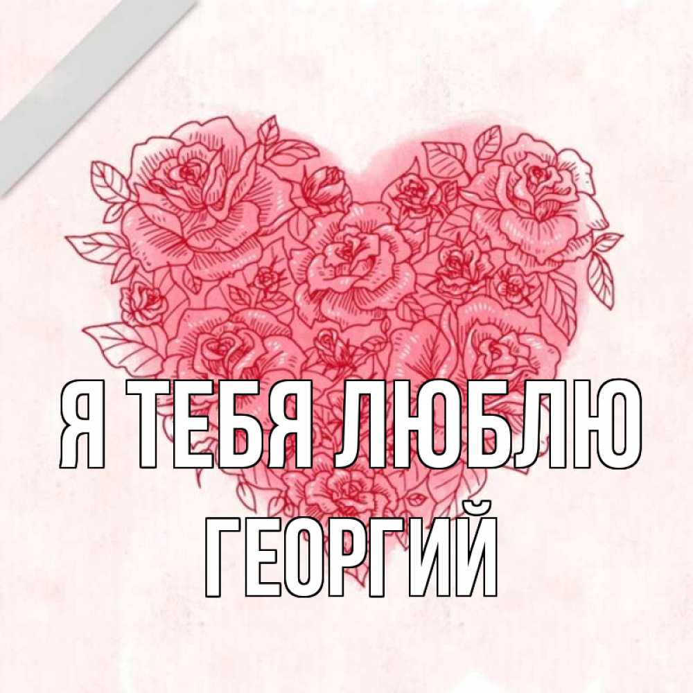 Открытка на каждый день с именем, Георгий Я тебя люблю узоры Прикольная открытка с пожеланием онлайн скачать бесплатно 