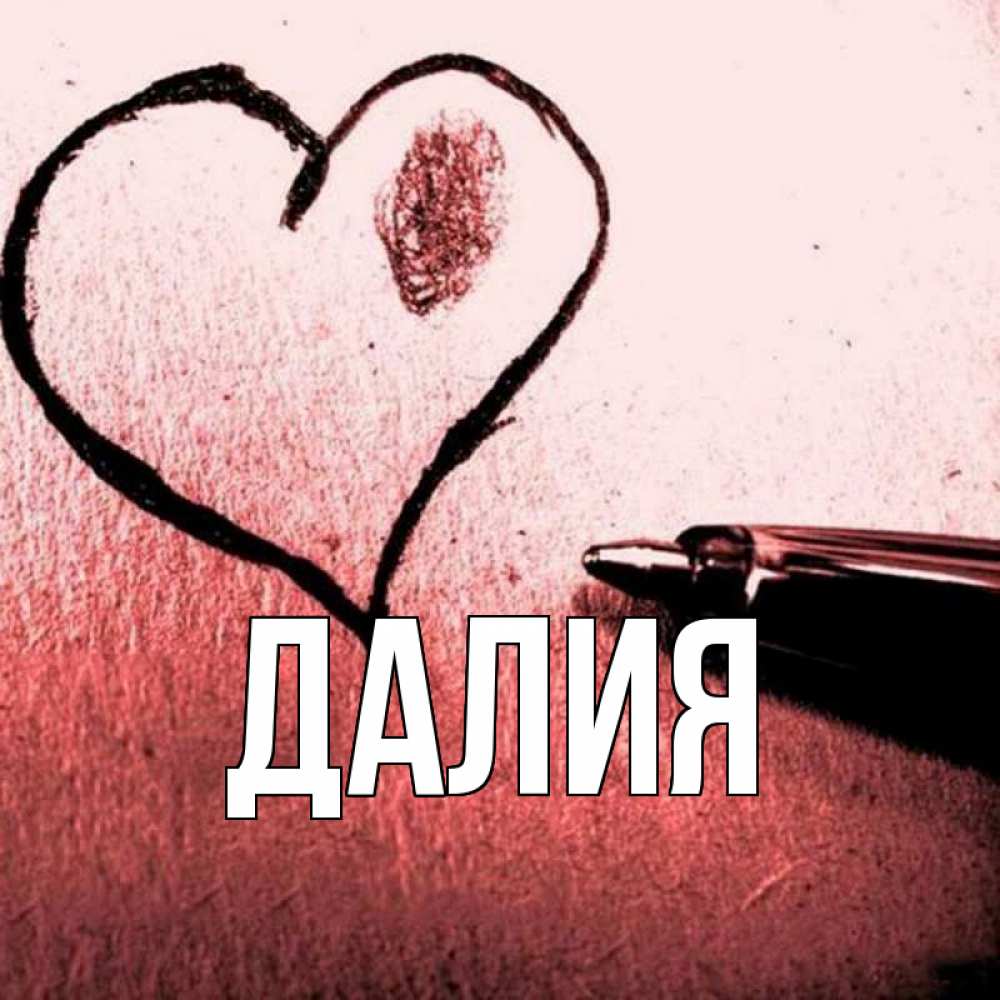 Открытка на каждый день с именем, Далия Главная черное сердце Прикольная открытка с пожеланием онлайн скачать бесплатно 