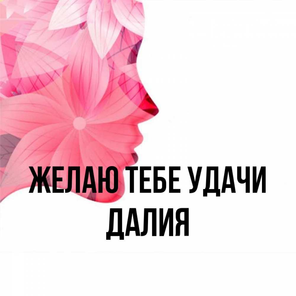 Открытка на каждый день с именем, Далия Желаю тебе удачи на удачу Прикольная открытка с пожеланием онлайн скачать бесплатно 