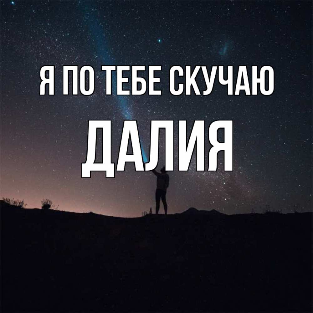Открытка на каждый день с именем, Далия Я по тебе скучаю звезды и луч света Прикольная открытка с пожеланием онлайн скачать бесплатно 