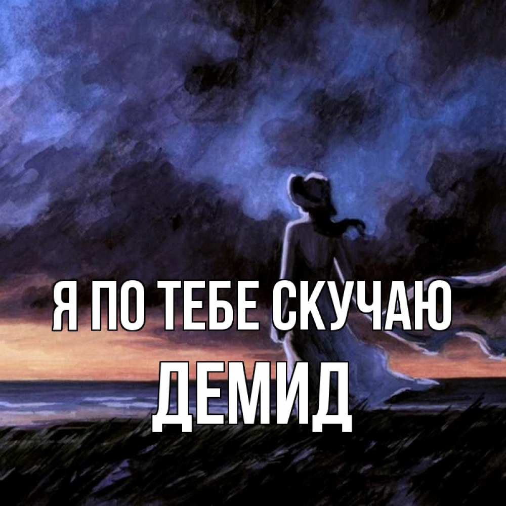 Открытка на каждый день с именем, Демид Я по тебе скучаю тут 2 Прикольная открытка с пожеланием онлайн скачать бесплатно 