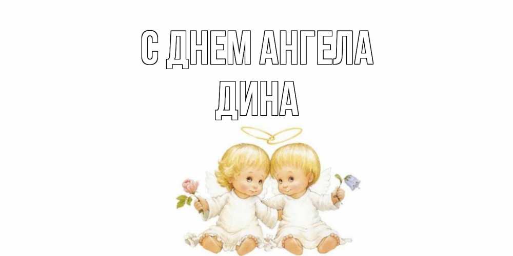Открытка на каждый день с именем, Дина С днем ангела Два ребенка ангела Прикольная открытка с пожеланием онлайн скачать бесплатно 