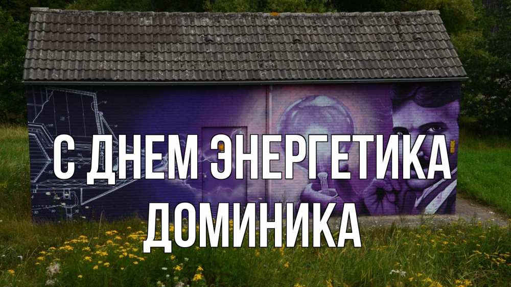 Открытка на каждый день с именем, Доминика С днем энергетика молнии, Тесла Прикольная открытка с пожеланием онлайн скачать бесплатно 