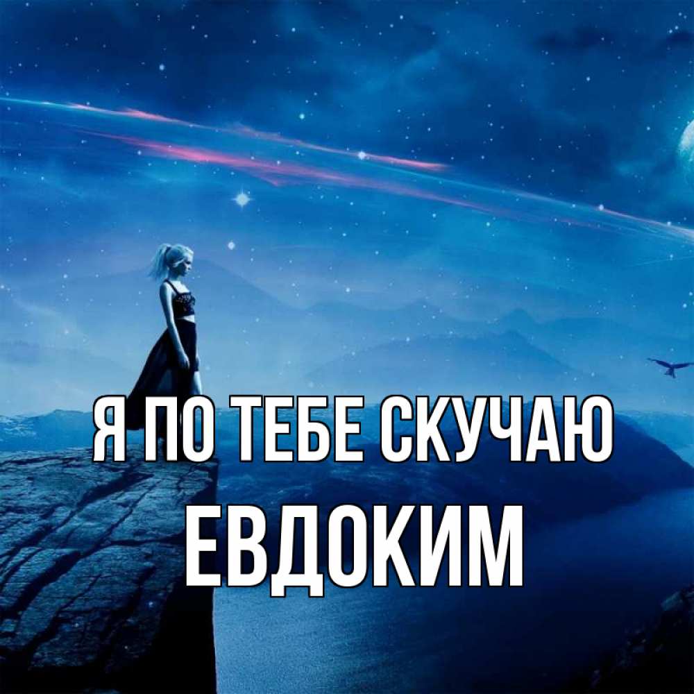 Открытка на каждый день с именем, Евдоким Я по тебе скучаю одна Прикольная открытка с пожеланием онлайн скачать бесплатно 