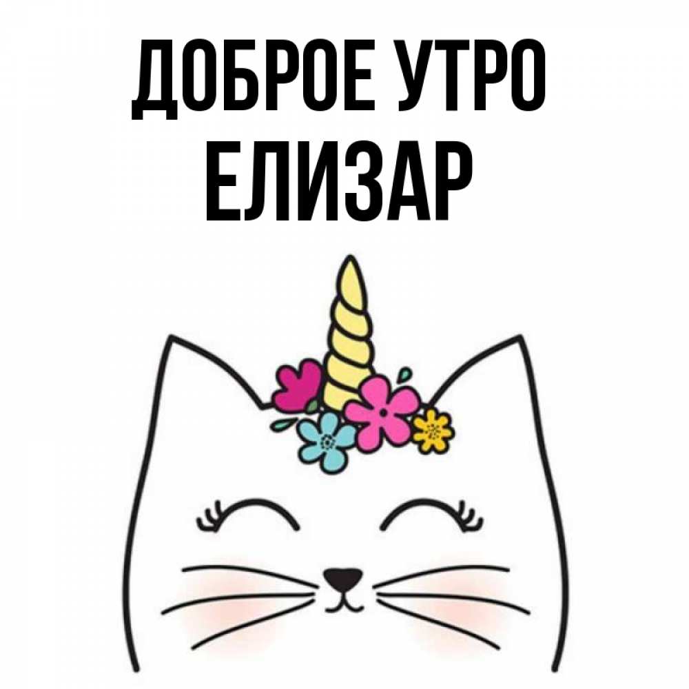 Открытка на каждый день с именем, Елизар Доброе утро утречко Прикольная открытка с пожеланием онлайн скачать бесплатно 