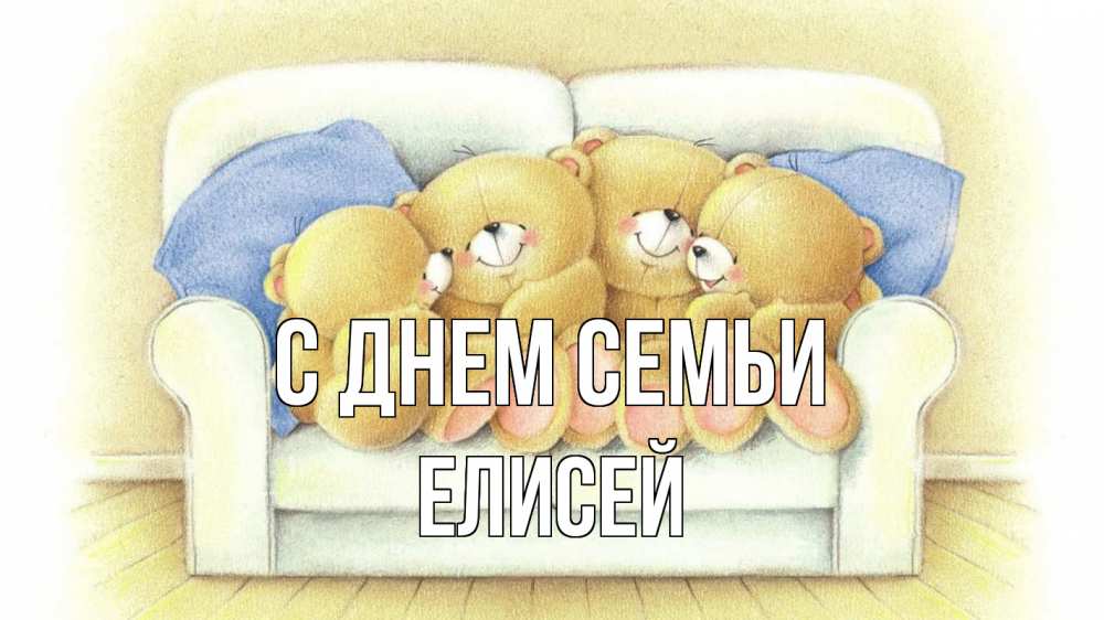 Открытка на каждый день с именем, Елисей С днем семьи с днем семьи Прикольная открытка с пожеланием онлайн скачать бесплатно 