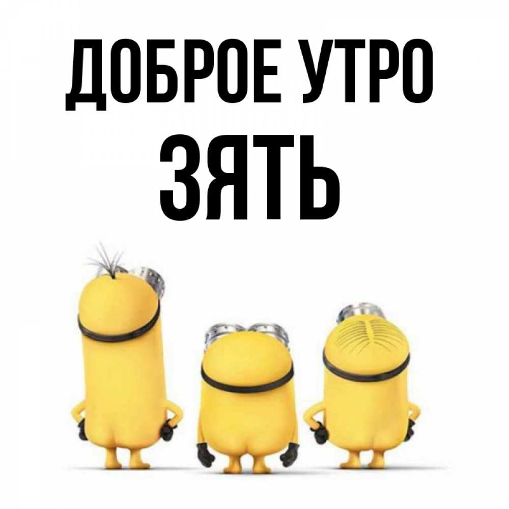 Открытка на каждый день с именем, Зять Доброе утро подписать открытку онлайн бесплатно Прикольная открытка с пожеланием онлайн скачать бесплатно 