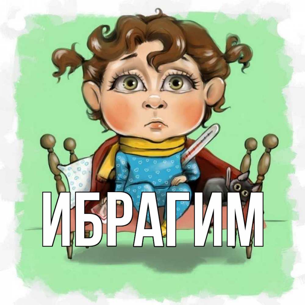 Открытка на каждый день с именем, Ибрагим Главная лежит с котом и градусниками Прикольная открытка с пожеланием онлайн скачать бесплатно 