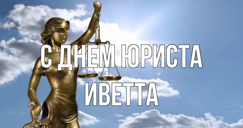 Открытка на каждый день с именем, Иветта С днем юриста с днем юриста Прикольная открытка с пожеланием онлайн скачать бесплатно 