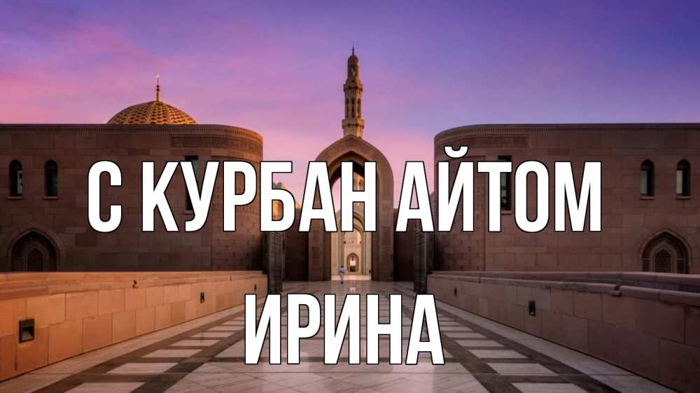 Открытка на каждый день с именем, Ирина С курбан айтом мечеть Прикольная открытка с пожеланием онлайн скачать бесплатно 