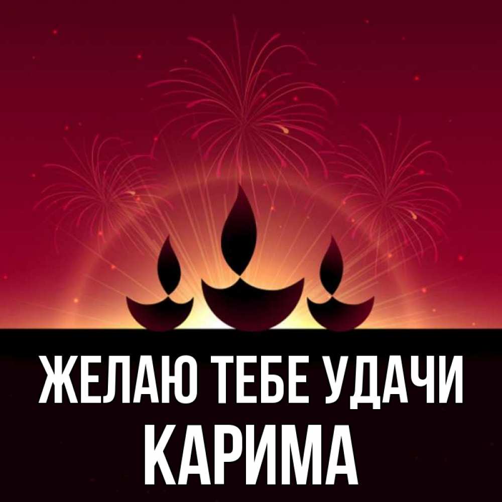 Открытка на каждый день с именем, Карима Желаю тебе удачи праздник Прикольная открытка с пожеланием онлайн скачать бесплатно 