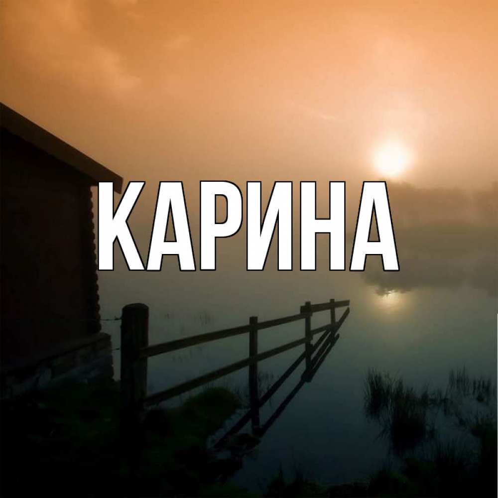 Открытка на каждый день с именем, Карина Главная дом у озера Прикольная открытка с пожеланием онлайн скачать бесплатно 
