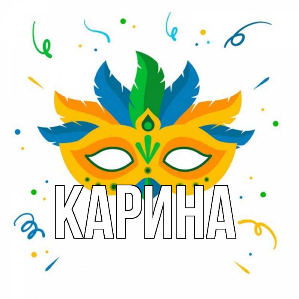 Открытка на каждый день с именем, Карина Главная конфети Прикольная открытка с пожеланием онлайн скачать бесплатно 