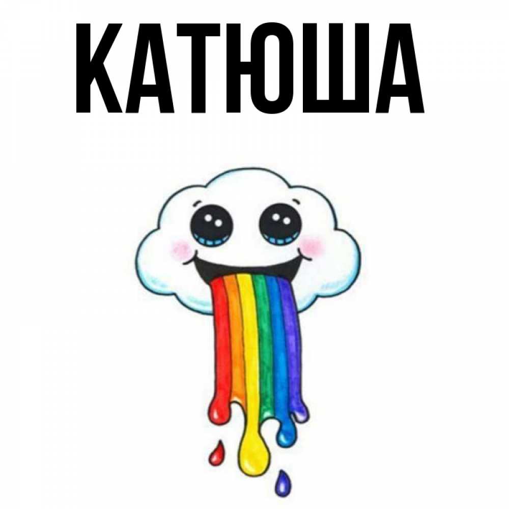 Открытка на каждый день с именем, Катюша Главная утречко Прикольная открытка с пожеланием онлайн скачать бесплатно 