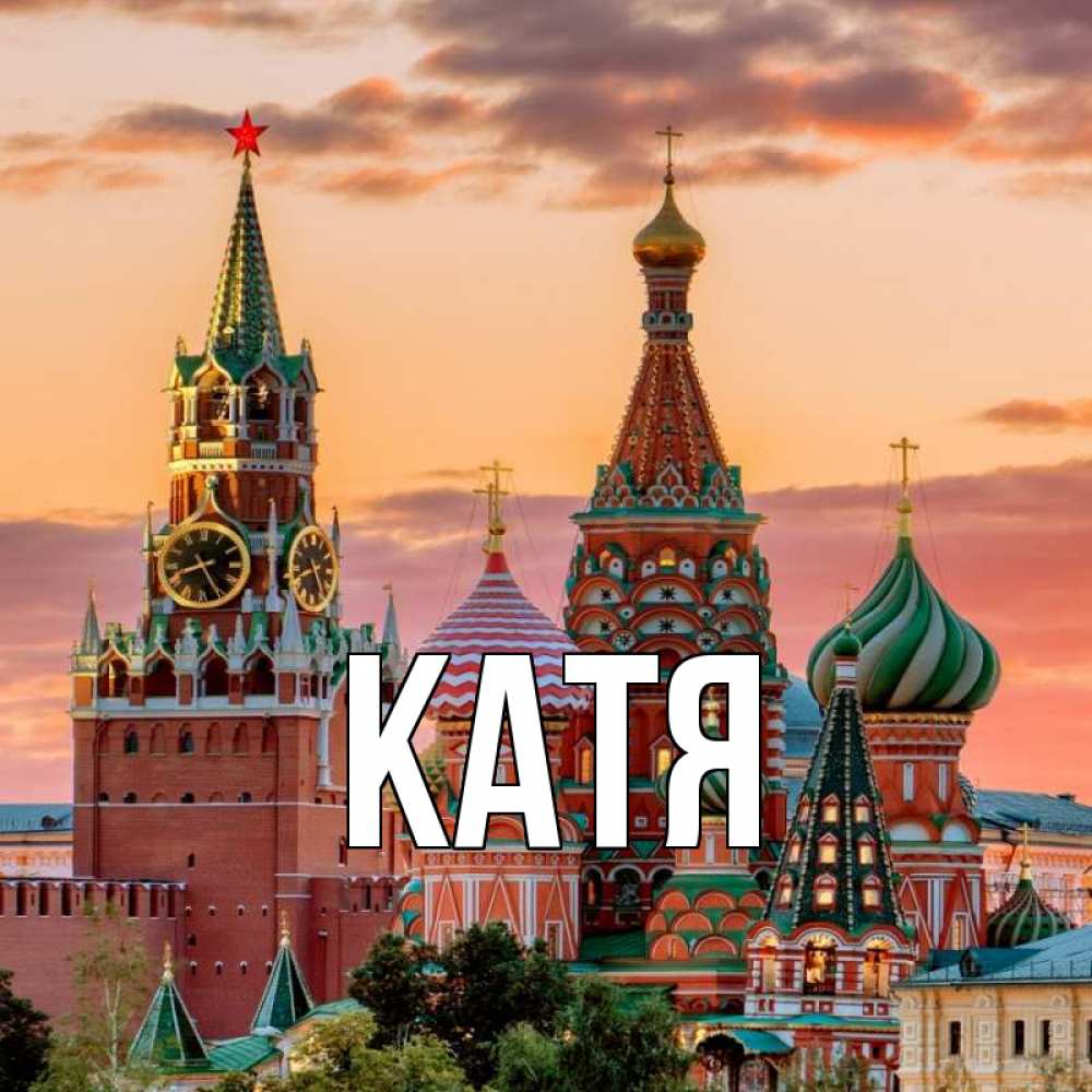 Открытка на каждый день с именем, Катя Главная С днем России Прикольная открытка с пожеланием онлайн скачать бесплатно 