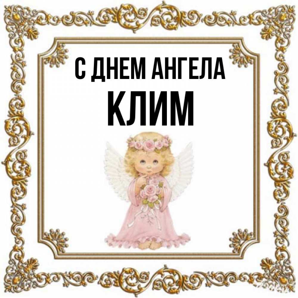 Открытка на каждый день с именем, Клим С днем ангела девочка ангел с крыльями и цветами в розовом платье Прикольная открытка с пожеланием онлайн скачать бесплатно 