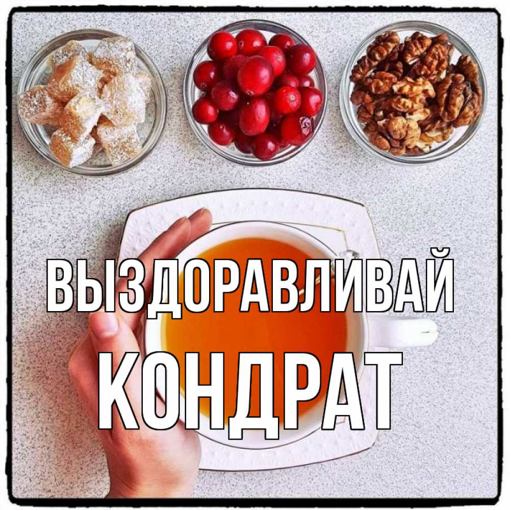 Открытка на каждый день с именем, Кондрат Выздоравливай на столе Прикольная открытка с пожеланием онлайн скачать бесплатно 