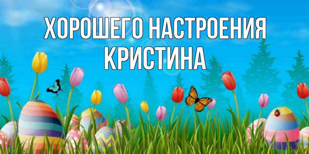 Открытка на каждый день с именем, Кристина Хорошего настроения небо и тюльпаны с бабочкой Прикольная открытка с пожеланием онлайн скачать бесплатно 
