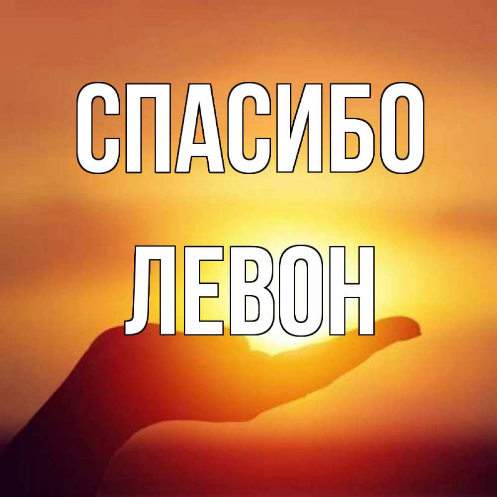 Открытка на каждый день с именем, Левон Спасибо закат Прикольная открытка с пожеланием онлайн скачать бесплатно 