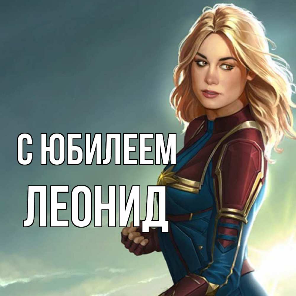 Открытка на каждый день с именем, Леонид С юбилеем холод жара Прикольная открытка с пожеланием онлайн скачать бесплатно 