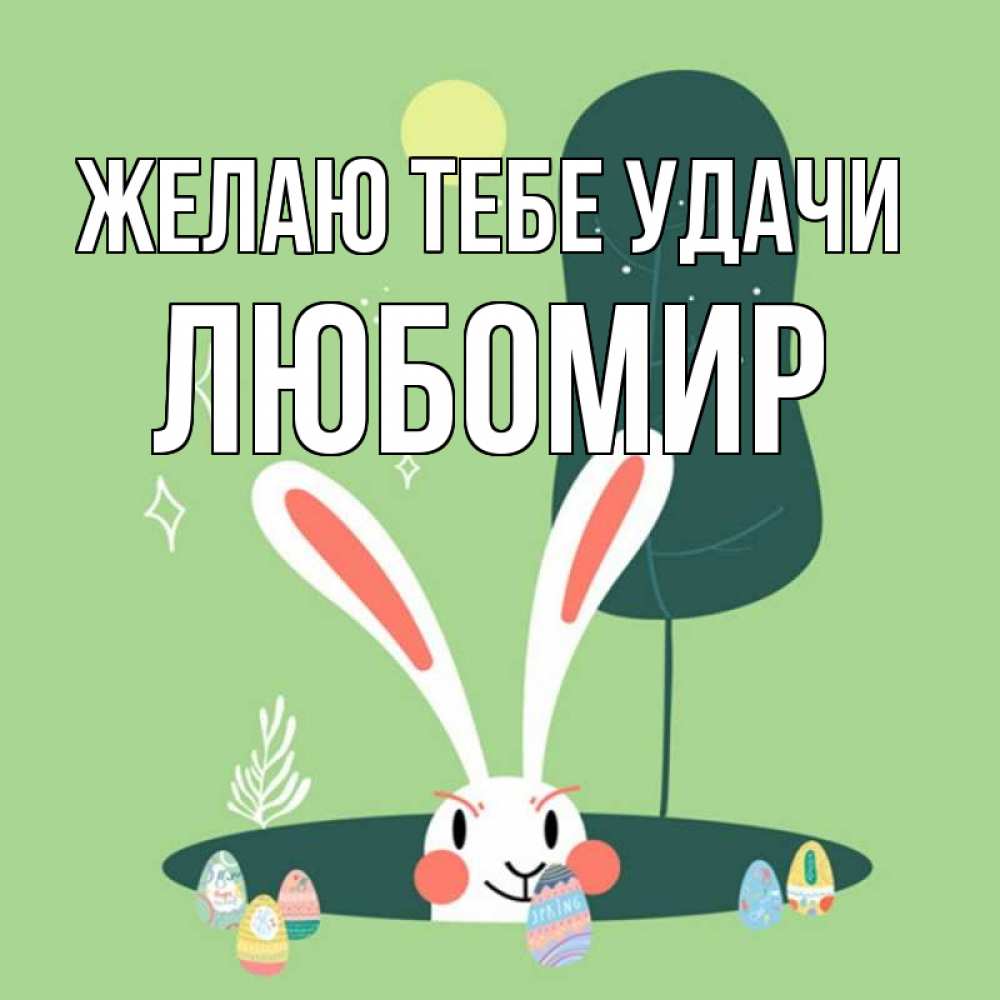 Открытка на каждый день с именем, Любомир Желаю тебе удачи заяц Прикольная открытка с пожеланием онлайн скачать бесплатно 