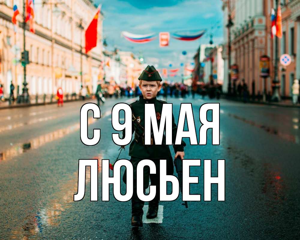 Открытка на каждый день с именем, Люсьен С 9 мая 9 мая Прикольная открытка с пожеланием онлайн скачать бесплатно 