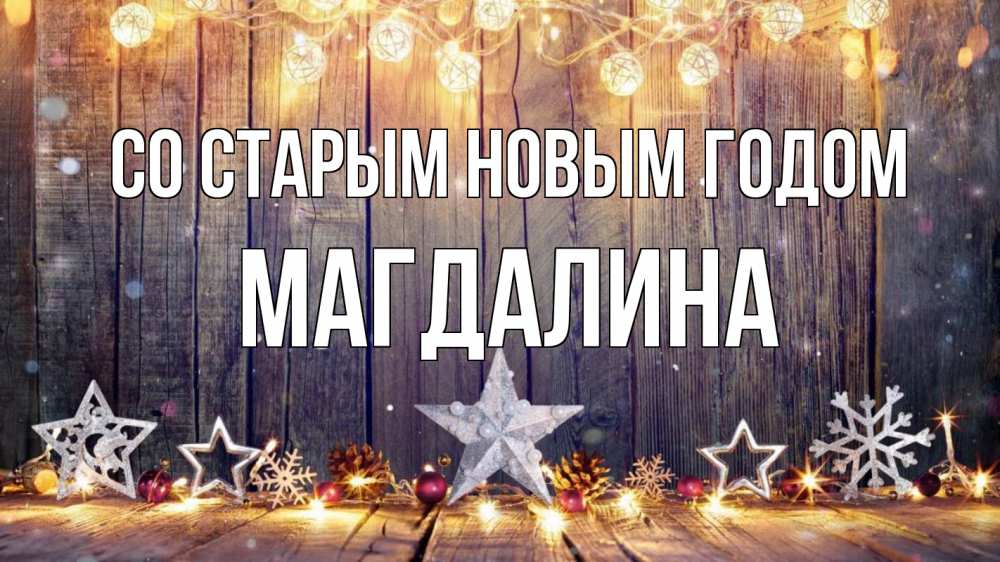 Открытка на каждый день с именем, Магдалина Со старым новым годом новый год Прикольная открытка с пожеланием онлайн скачать бесплатно 