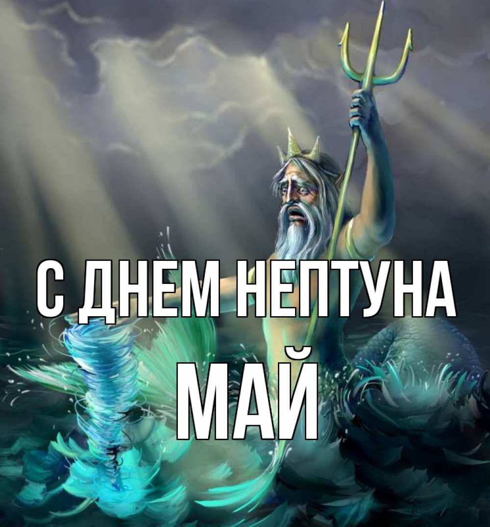 Открытка на каждый день с именем, Май С днем нептуна с днем Нептуна Прикольная открытка с пожеланием онлайн скачать бесплатно 