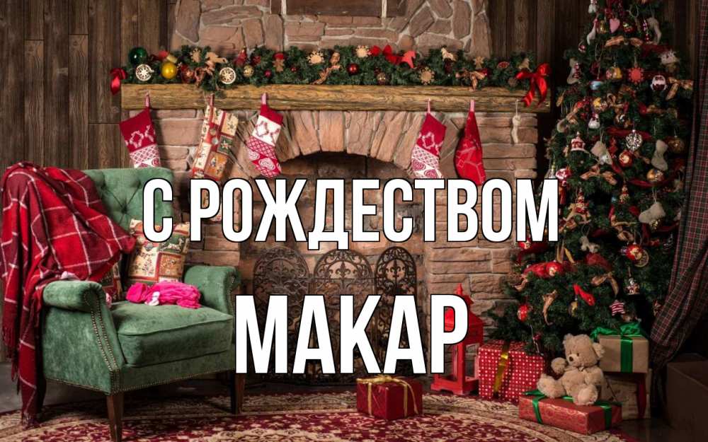 Открытка на каждый день с именем, Макар С рождеством рождество, камин, ель Прикольная открытка с пожеланием онлайн скачать бесплатно 