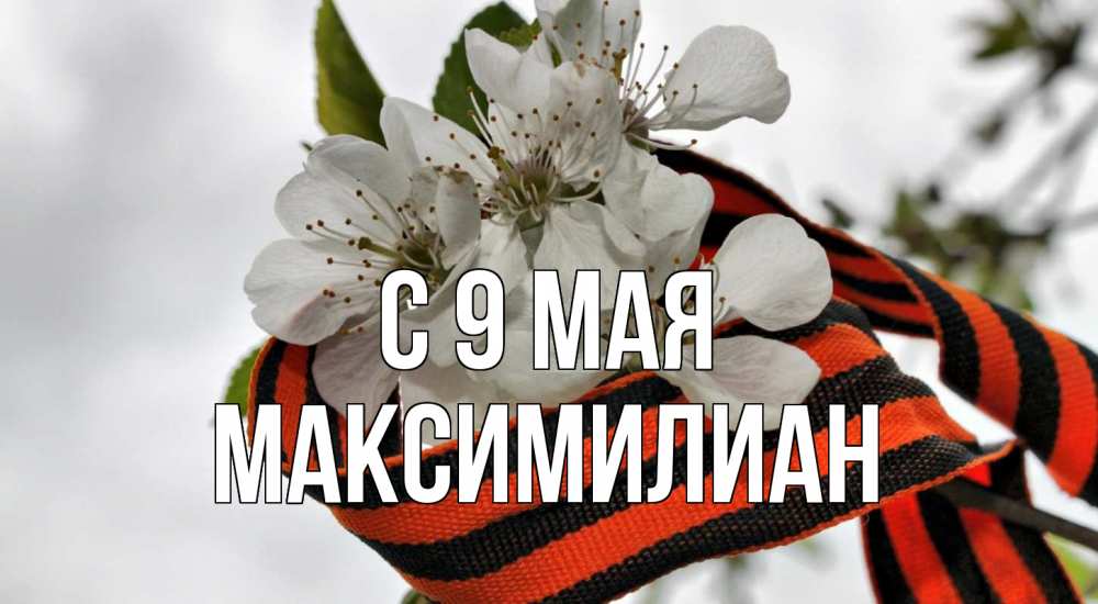 Открытка на каждый день с именем, Максимилиан С 9 мая 9 мая Прикольная открытка с пожеланием онлайн скачать бесплатно 