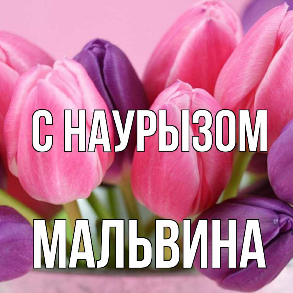Открытка на каждый день с именем, Мальвина С наурызом маме 1 Прикольная открытка с пожеланием онлайн скачать бесплатно 