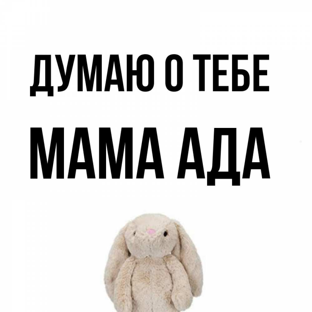 Открытка на каждый день с именем, Мама-Ада Думаю о тебе открытки с текстами и подписями Прикольная открытка с пожеланием онлайн скачать бесплатно 