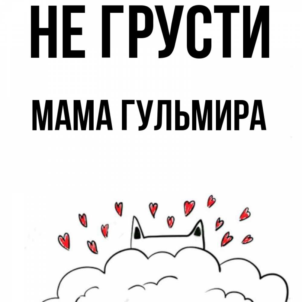 Открытка на каждый день с именем, Мама-Гульмира Не грусти облако и ушки котика с сердечками Прикольная открытка с пожеланием онлайн скачать бесплатно 