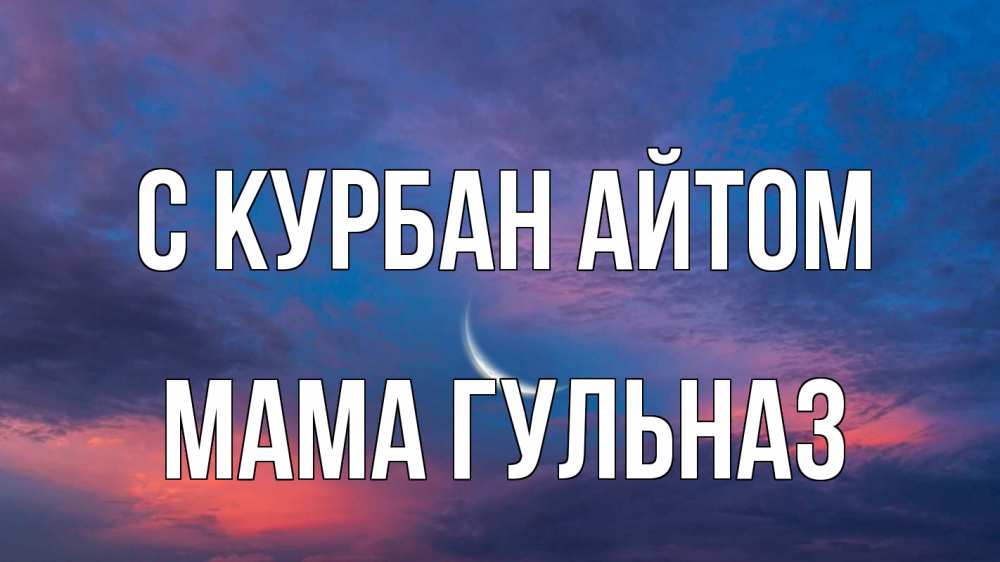 Открытка на каждый день с именем, Мама-Гульназ С курбан айтом месяц 1 Прикольная открытка с пожеланием онлайн скачать бесплатно 