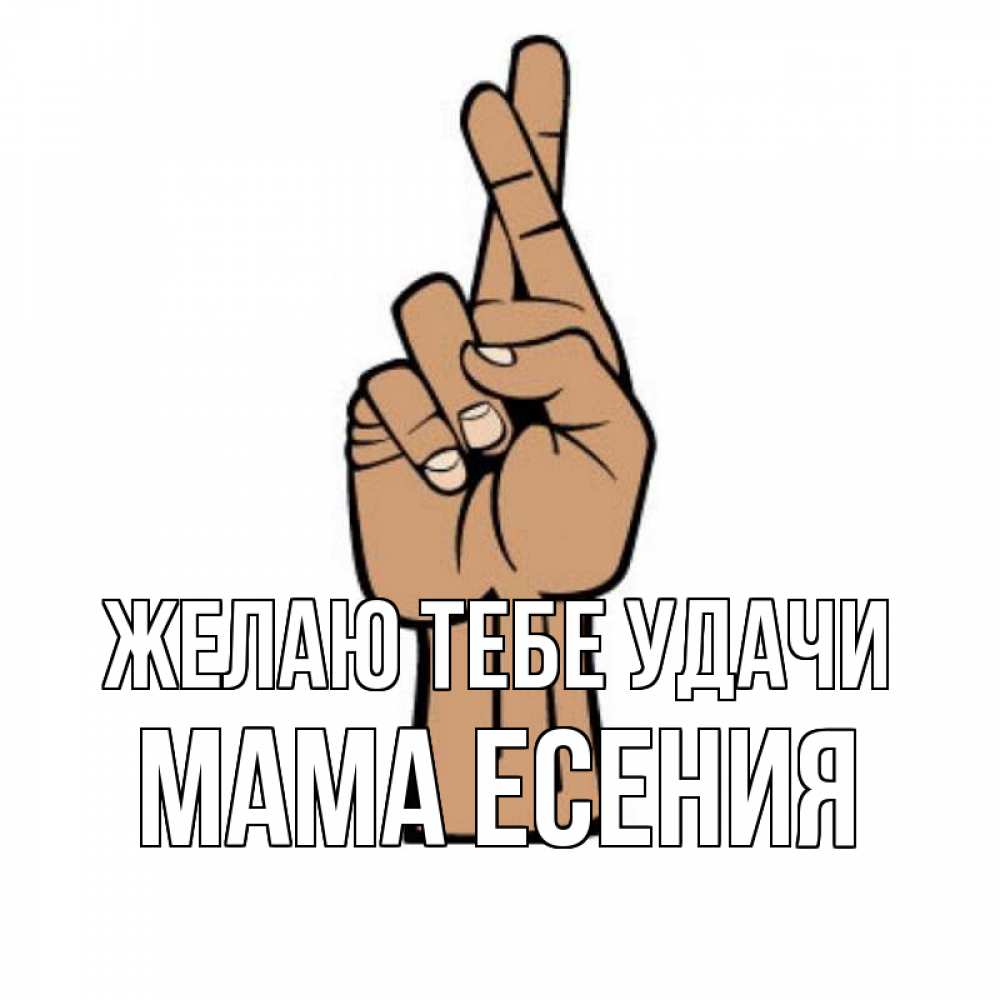 Открытка на каждый день с именем, Мама-Есения Желаю тебе удачи все будет хорошо Прикольная открытка с пожеланием онлайн скачать бесплатно 