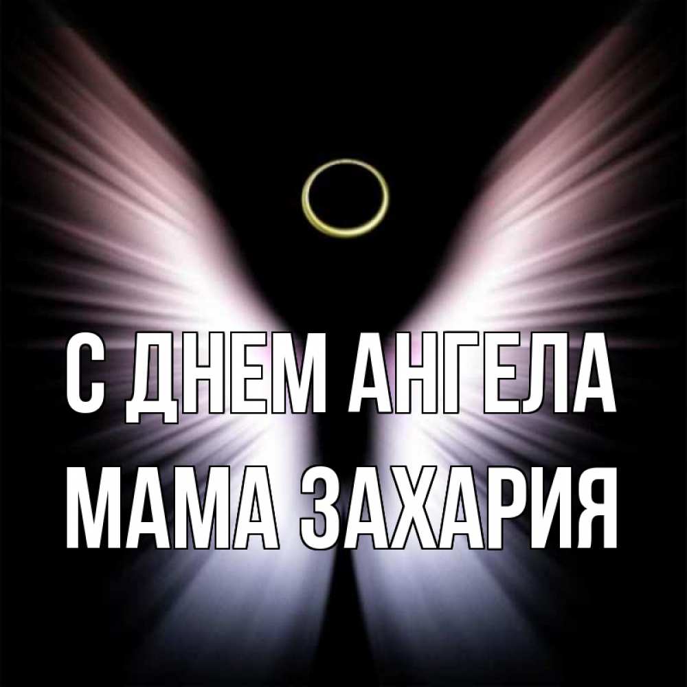 Открытка на каждый день с именем, Мама-Захария С днем ангела ангел из света Прикольная открытка с пожеланием онлайн скачать бесплатно 