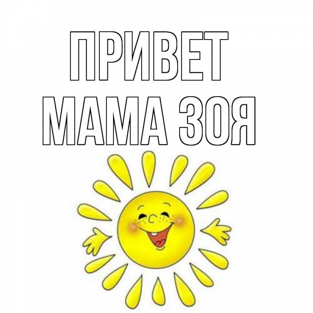Открытка на каждый день с именем, Мама-Зоя Привет солнце Прикольная открытка с пожеланием онлайн скачать бесплатно 