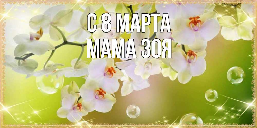 Открытка на каждый день с именем, Мама-Зоя С 8 МАРТА открытка с цветами на международный женский день Прикольная открытка с пожеланием онлайн скачать бесплатно 