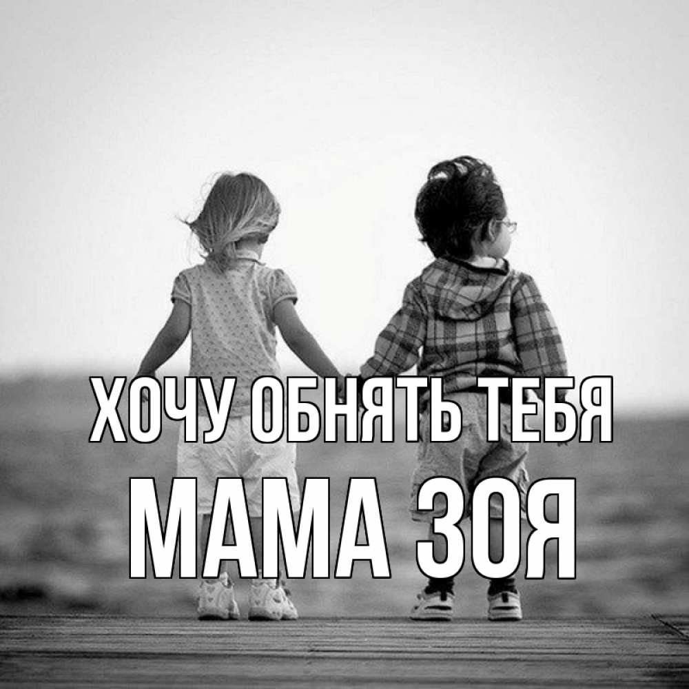 Открытка на каждый день с именем, Мама-Зоя Хочу обнять тебя давай дружить Прикольная открытка с пожеланием онлайн скачать бесплатно 