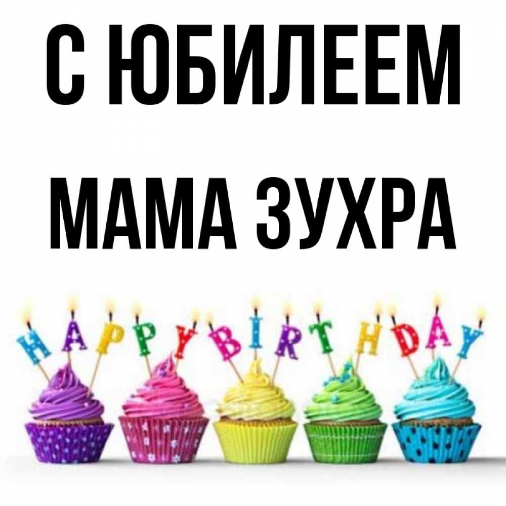 Открытка на каждый день с именем, Мама-Зухра С юбилеем открытка ко дню рождения с разноцветными вкусняшками Прикольная открытка с пожеланием онлайн скачать бесплатно 