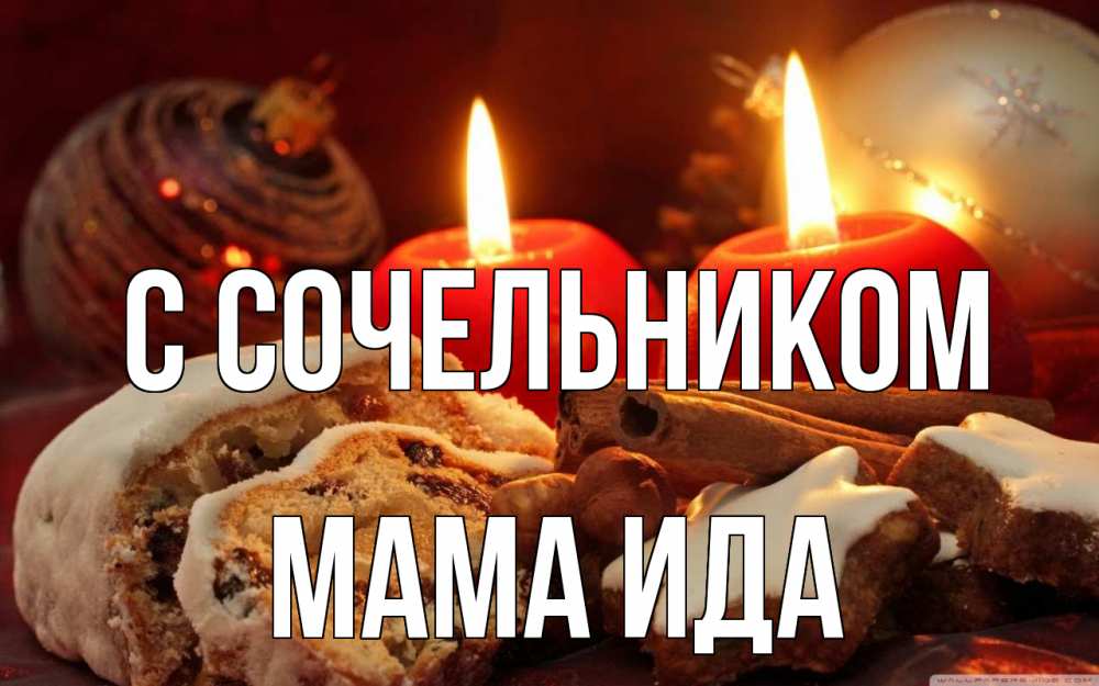 Открытка на каждый день с именем, Мама-Ида С сочельником сочельник Прикольная открытка с пожеланием онлайн скачать бесплатно 