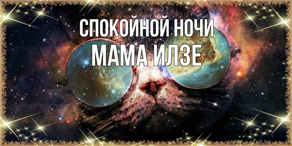 Открытка на каждый день с именем, Мама-Илзе Спокойной ночи прекрасная ночь Прикольная открытка с пожеланием онлайн скачать бесплатно 