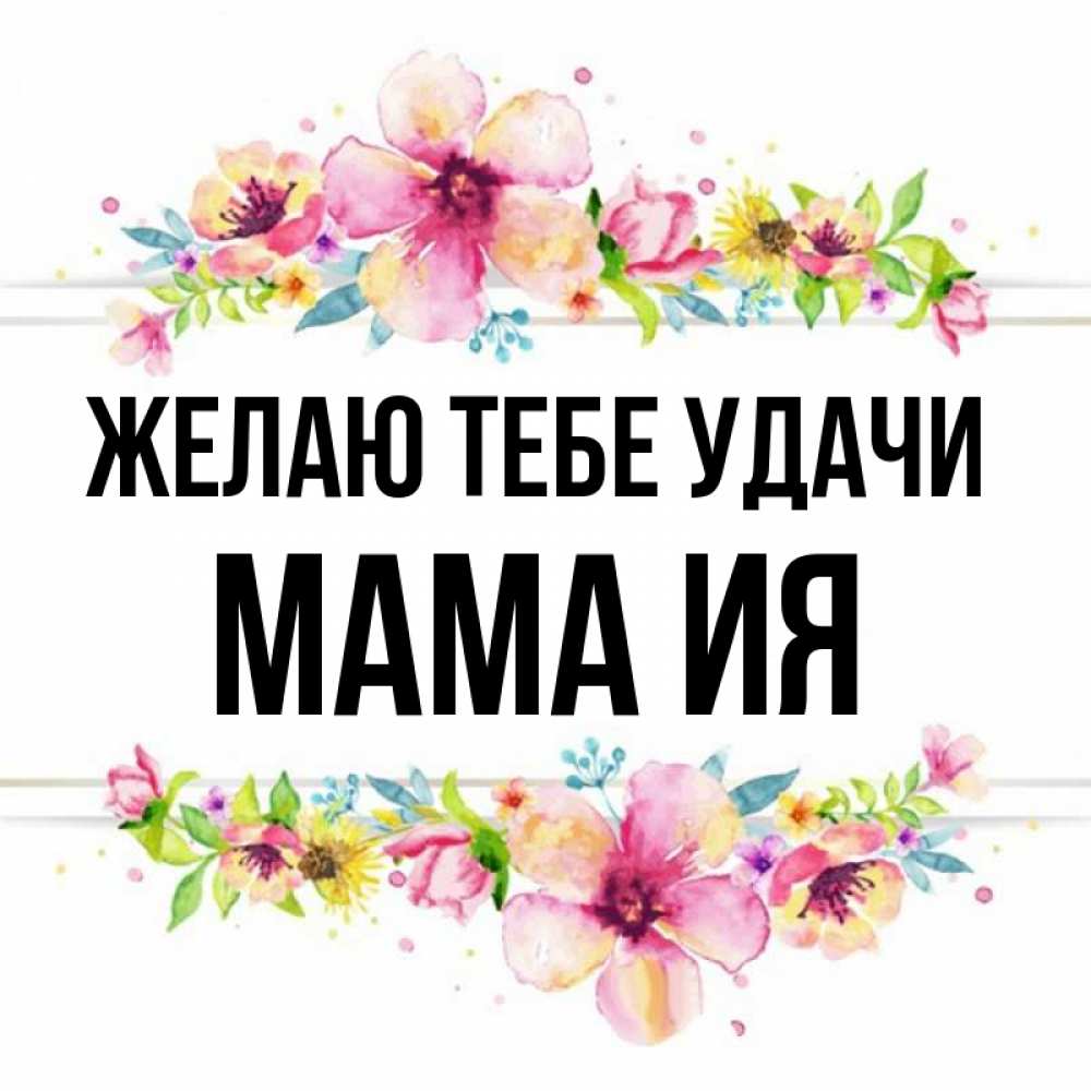 Открытка на каждый день с именем, Мама-Ия Желаю тебе удачи пусть повезет 1 Прикольная открытка с пожеланием онлайн скачать бесплатно 