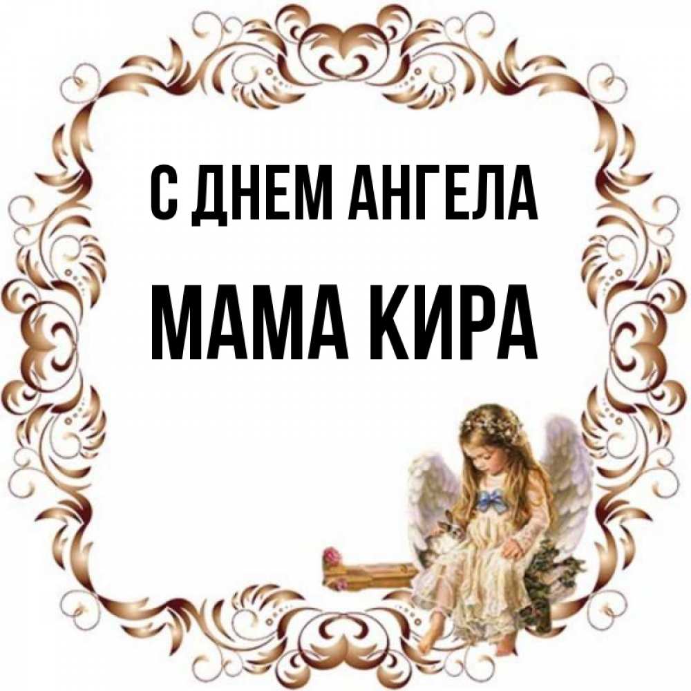 Открытка на каждый день с именем, Мама-Кира С днем ангела рамочка из перьев и ангелочек Прикольная открытка с пожеланием онлайн скачать бесплатно 