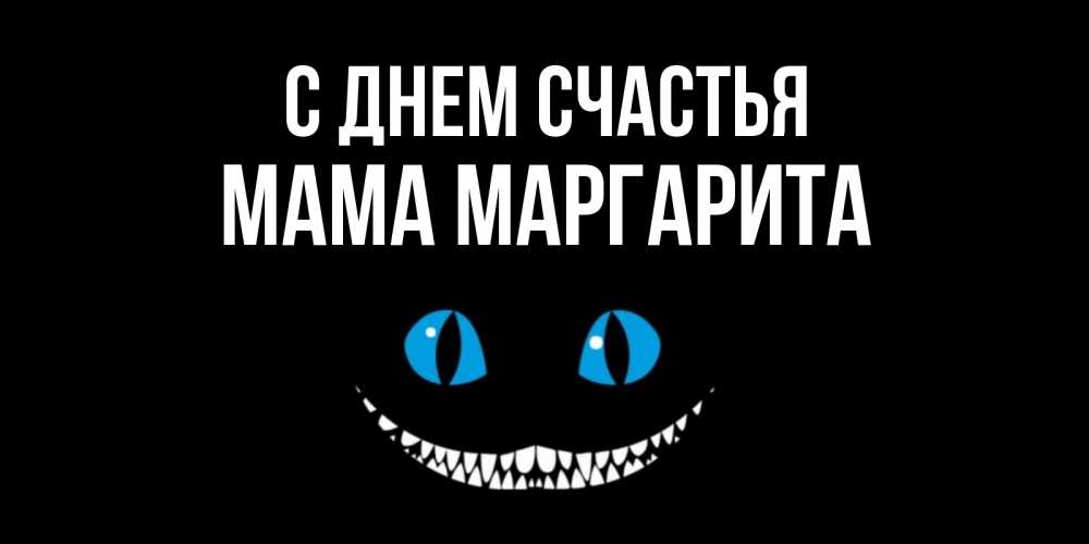 Открытка на каждый день с именем, Мама-Маргарита С днем счастья кот улыбается Прикольная открытка с пожеланием онлайн скачать бесплатно 