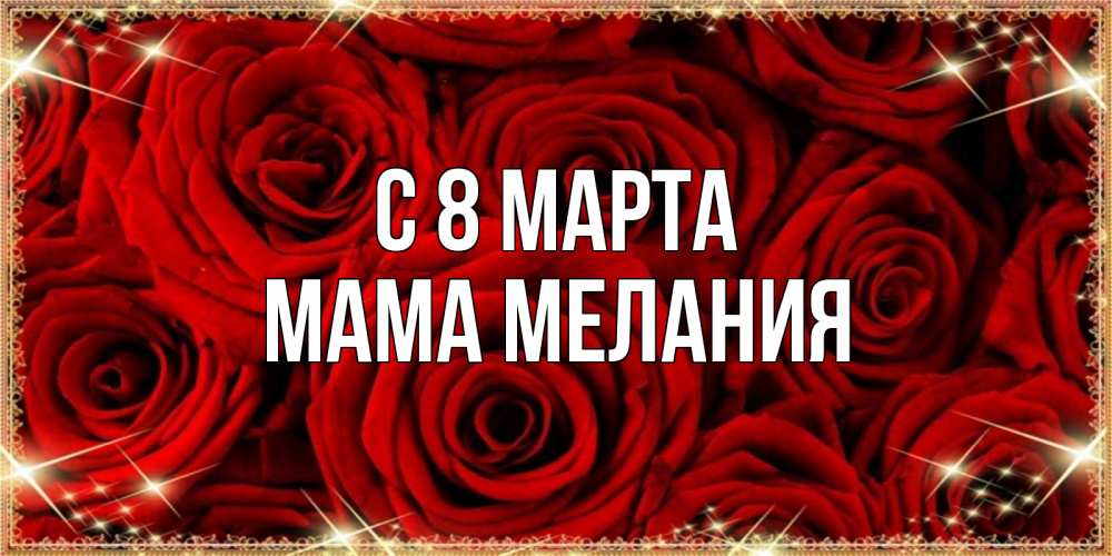Открытка на каждый день с именем, Мама-Мелания С 8 МАРТА открытка для любимой Прикольная открытка с пожеланием онлайн скачать бесплатно 