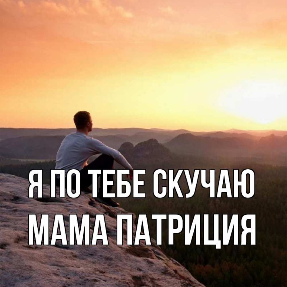 Открытка на каждый день с именем, Мама-Патриция Я по тебе скучаю открытка про скучашки 1 Прикольная открытка с пожеланием онлайн скачать бесплатно 