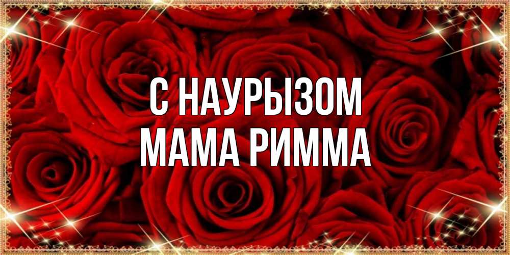 Открытка на каждый день с именем, Мама-Римма С наурызом открытка для любимой Прикольная открытка с пожеланием онлайн скачать бесплатно 