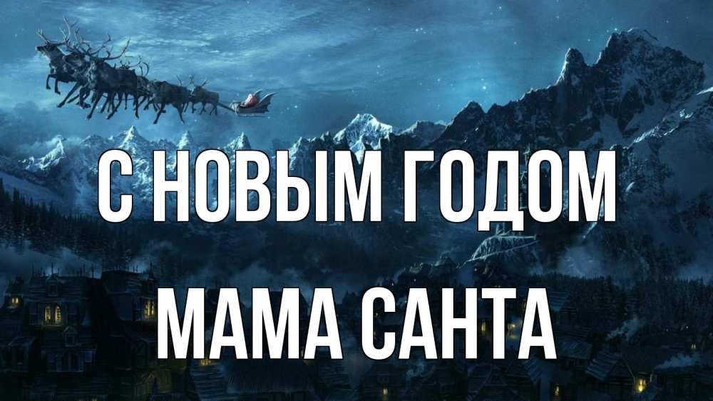 Открытка на каждый день с именем, Мама-Санта С новым годом дед мороз олени Прикольная открытка с пожеланием онлайн скачать бесплатно 